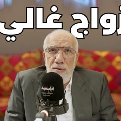 أريد الزواج ولكن ليس لدي المال - د. عمر عبد الكافي