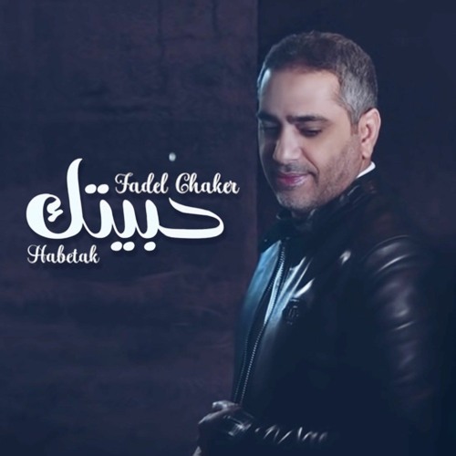 Stream فضل شاكر - حبيتك by Fadel Chaker | Listen online for free on  SoundCloud