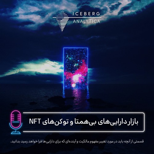 ICEBERG Podcast - Episode 1 - NFT Tokens