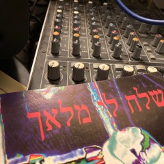 שלח לי מלאך