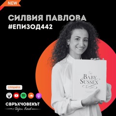 От малка семейна козметика до кралския двор | Силвия Павлова от Wooden Spoon | Еп442