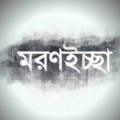 Popeye (Bangladesh) - Morron Iccha (মরণইচ্ছা) Official Lyrics