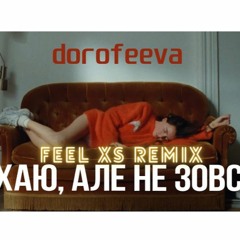 Dorofeeva - Кохаю, але не зовсім(Feel XS Remix)(UA)