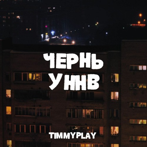 УННВ - Чернь (remix TimmyPlay)
