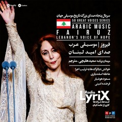 روایت صدا و زندگی فیروز؛ صدای امید لبنان