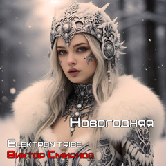 Новогодняя (Dance Mix)