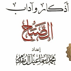 أذكار الصباح  د/ محمد إسماعيل المقدم