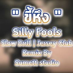 ขี้หึง - Silly Fools (Slow Drill x Jersey club) Remix By Sumett Studio