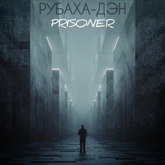 Рубаха-Дэн - Prisoner (Jok prod.)