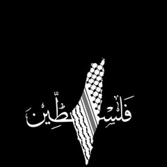‎⁨هوا انتا قد الاحرار  قد الفلسطينية صهيب ابو ليفة⁩.m4a