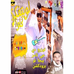 مهرجان لو بتفكر تحلو – عصام صاصا الكروان – توزيع دي جي تامر بيجا تو برودكشن
