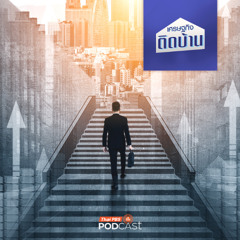 เศรษฐกิจติดบ้าน 2025 EP. 650 : Career Path เส้นทางการเติบโตในสายงาน