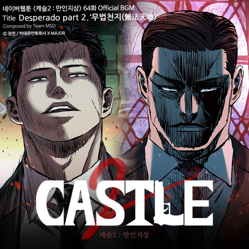 무법천지(無法天地) (네이버 웹툰 캐슬2:만인지상... 무법천지(無法天地) (네이버 웹툰 캐슬2:만인지상 64화... 