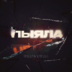 АИГЕЛ - Пыяла (St.Ego Bootleg) [WAV FREE DOWNLOAD]