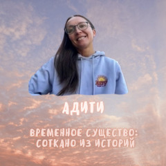 6. Временное существо: соткано из историй. Адити