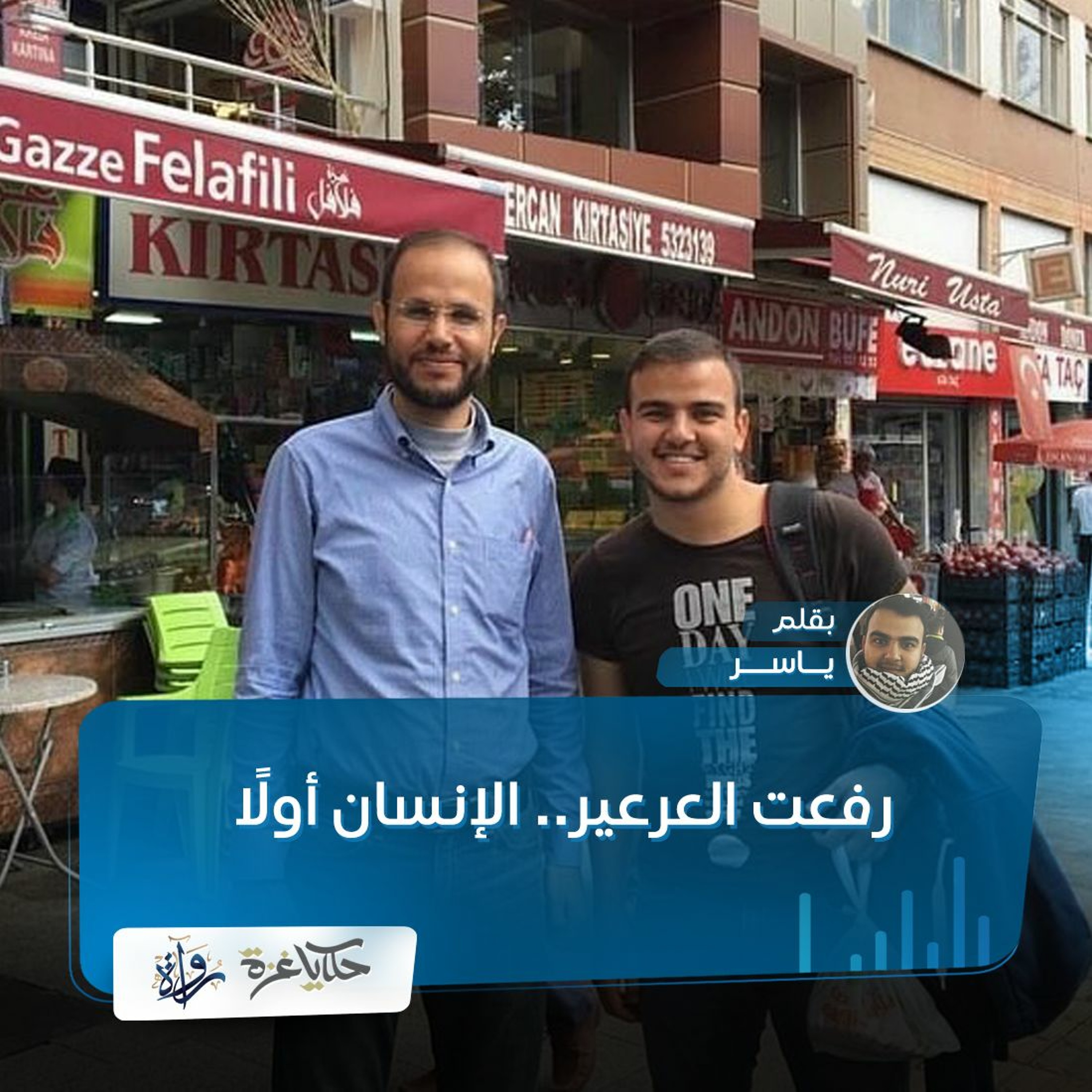 رفعت العرعير.. الإنسان أولا