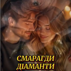 Смарагди діаманти