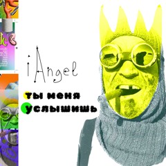 iAngel — ты меня услышишь