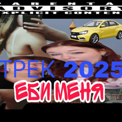 Еби меня