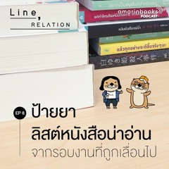 Line, Relation EP8 ป้ายยาลิสต์หนังสือน่าอ่าน จากรอบงานที่ถูกเลื่อนไป