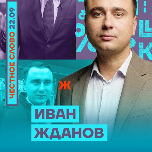 Иван кислотский политик фото Stream 