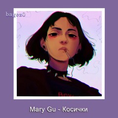 Mary Gu - Косички [slowed]