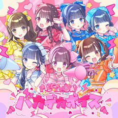 ビシバシデシベル