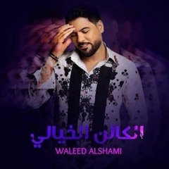 [ 100 Bpm ] DJ SKALZY NO DROP وليد الشامي - الكائن الخيالي |  2022 Waleed Al Shami