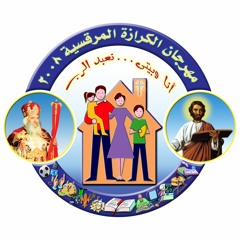 شعار مهرجان الكرازة لعام 2008 م- بعنوان - الكنيسة التى فى بيتى