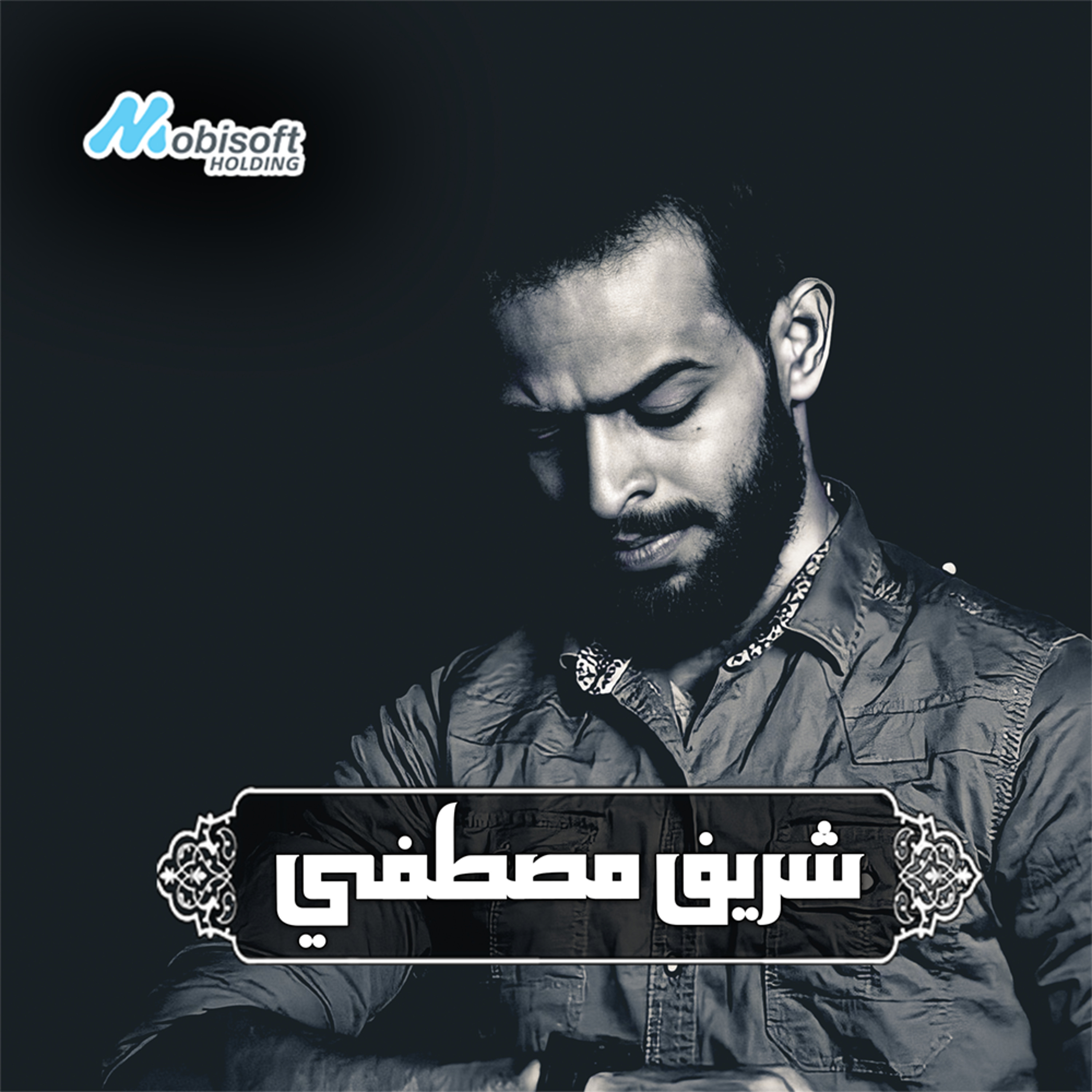 Part Of Surah Al Ahqaf 1 - Sherif Mostafa | ما تيسر من سورة الاحقاف ١ - شريف مصطفى