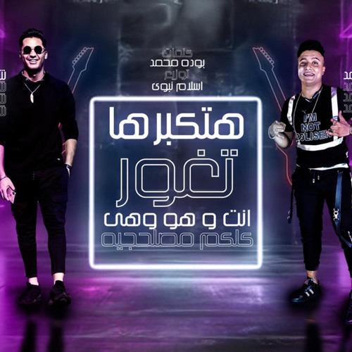 Stream مهرجان انت وهو وهي كلكم مصلحجيه هتكبرها تغور بوده محمد وشرقاوي ٢٠٢٠ By بوده محمد Listen Online For Free On Soundcloud