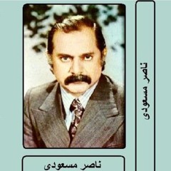 نازنین - ناصر مسعودی