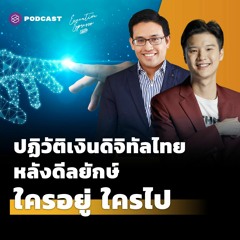 Executive Espresso EP.289 ปฏิวัติเงินดิจิทัลไทย หลังดีลยักษ์ ใครอยู่ใครไป