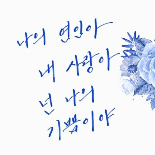 연인 - 박효신  (Keithkimmusic Snippet)