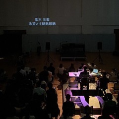 葛本 音藍：希望さす魑魅魍魎