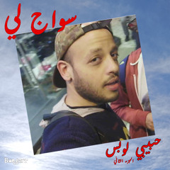 Swag Lee - 09 Hikma حكمة