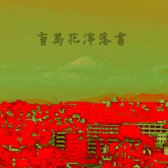 盲馬花滓落書(prod:Kemurina_Beat)