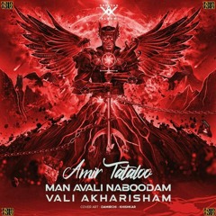 Man Avali Naboodam Vali Akharisham - Amir Tataloo من اولی نبودم ولی آخریشم - امیرتتلو