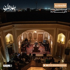 صد و چهل و ششم | خانه بلند