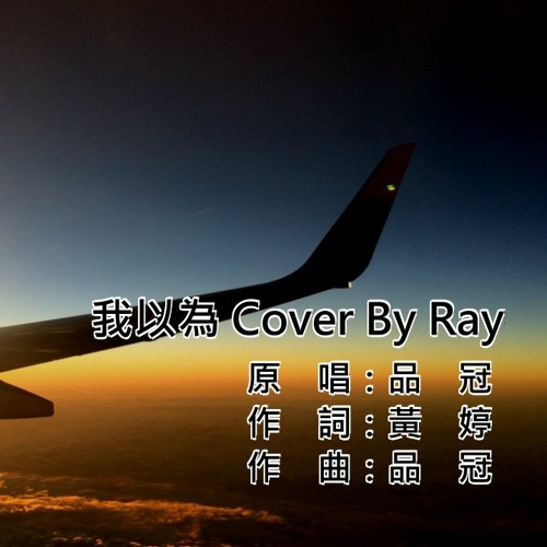 品冠Victor Wong-我以為 Cover By Ray