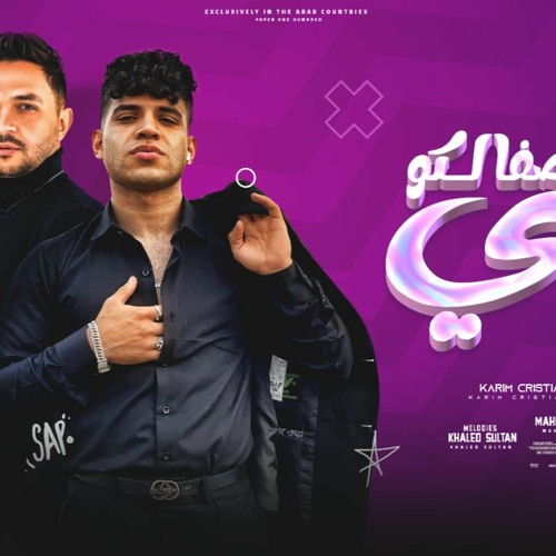 مهرجان اصفالكو تاني لالا – فل ع الشلة اللي لماها الكيوف – كريم كرستيانو و عمرو سلامة توزيع يوسف اوشا