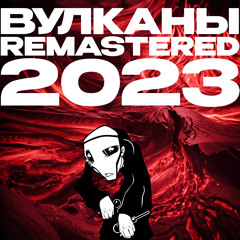 Вулканы (Sped Up)