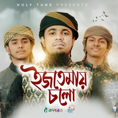 বিশ্ব ইজতেমা নিয়ে নতুন গজল | Ijtemay Cholo | ইজতেমায় চলো | Kalarab | Holy Tune