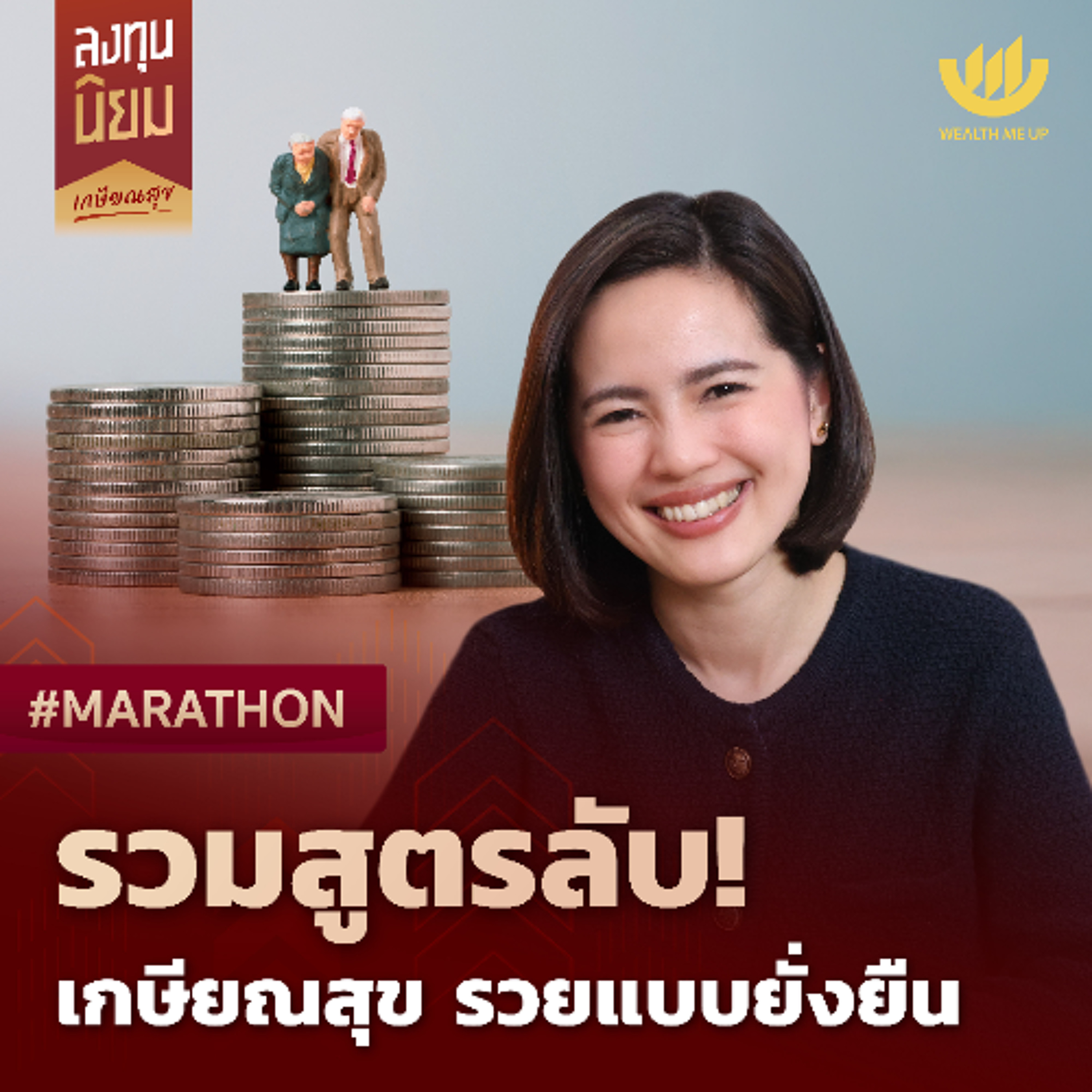 รวมสูตรลับ! เกษียณสุข รวยแบบยั่งยืน | #Marathon
