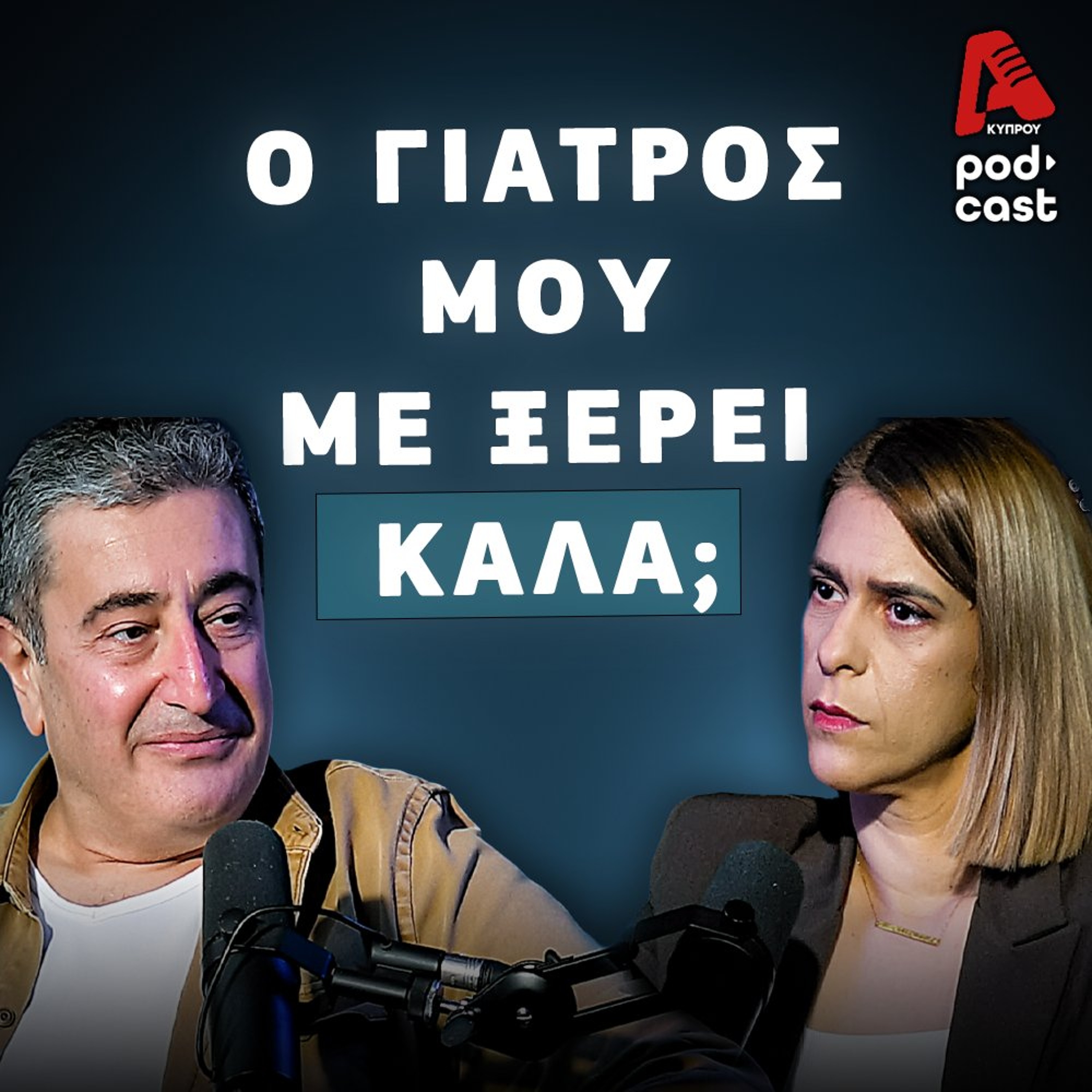 Δρ. Κατσιολούδης: Τι σημαίνει «έχω έναν γιατρό που με ξέρει καλά»; episode artwork
