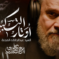 أوتار التكبير | الحاج باسم الكربلائي | محرم 1447 - 2025 م