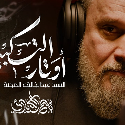 أوتار التكبير | الحاج باسم الكربلائي | محرم 1447 - 2025 م
