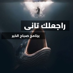 راجعلك تانى - برنامج صباح الخير