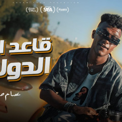 قاعد اعد الدولارات ( طوب الارض اشتكي منك ) عصام صاصا الكروان - توزيع كيمو الديب - الكليب الرسمي