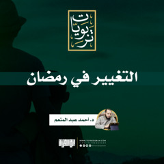 التغيير في رمضان | د.أحمد عبد المنعم